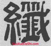 纤,沙神芝 ,書法字典